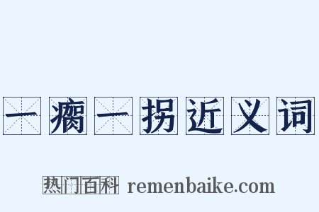 一瘸一拐近义词是什么意思的图片